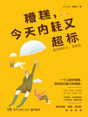 cover image of 糟糕, 今天内耗又超标